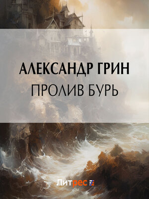 cover image of Пролив бурь